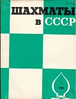 SHAKHMATI v SSSR / 1984, vol. 38, 1-12 compl.